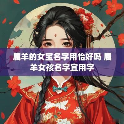 属羊的女宝名字用怡好吗 属羊女孩名字宜用字