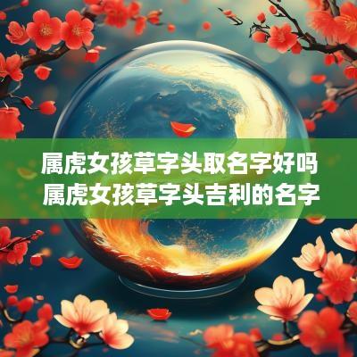 属虎女孩草字头取名字好吗 属虎女孩草字头吉利的名字