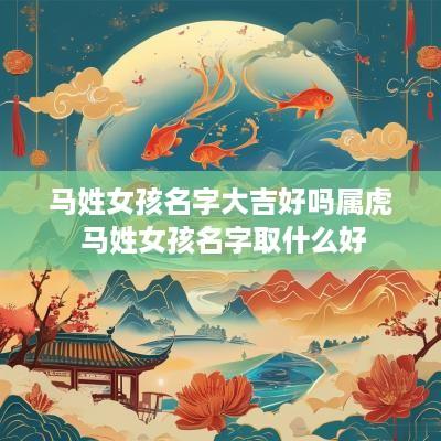 马姓女孩名字大吉好吗属虎 马姓女孩名字取什么好