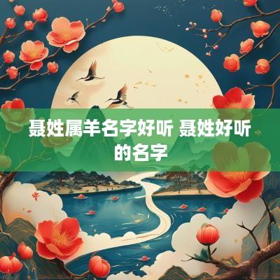 聂姓属羊名字好听 聂姓好听的名字