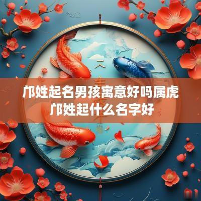 邝姓起名男孩寓意好吗属虎 邝姓起什么名字好