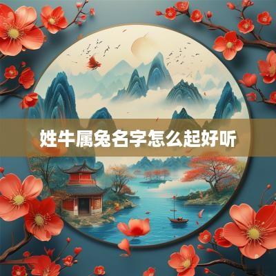 姓牛属兔名字怎么起好听