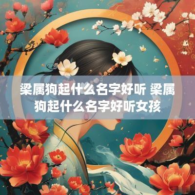 梁属狗起什么名字好听 梁属狗起什么名字好听女孩