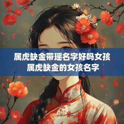 属虎缺金带瑶名字好吗女孩 属虎缺金的女孩名字