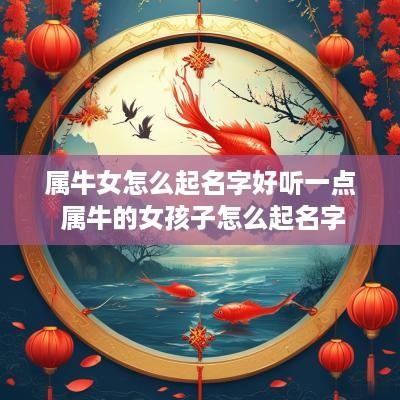 属牛女怎么起名字好听一点 属牛的女孩子怎么起名字