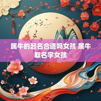 属牛的起名合适吗女孩 属牛取名字女孩