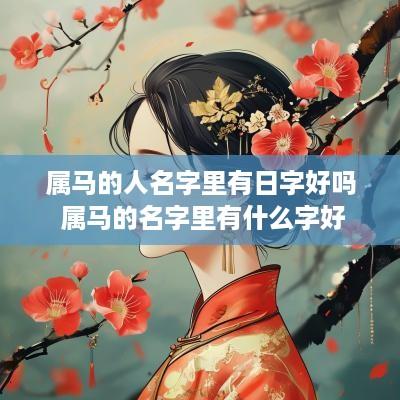属马的人名字里有日字好吗 属马的名字里有什么字好