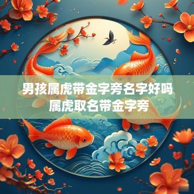 男孩属虎带金字旁名字好吗 属虎取名带金字旁