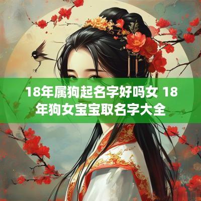 18年属狗起名字好吗女 18年狗女宝宝取名字大全