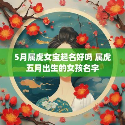 5月属虎女宝起名好吗 属虎五月出生的女孩名字