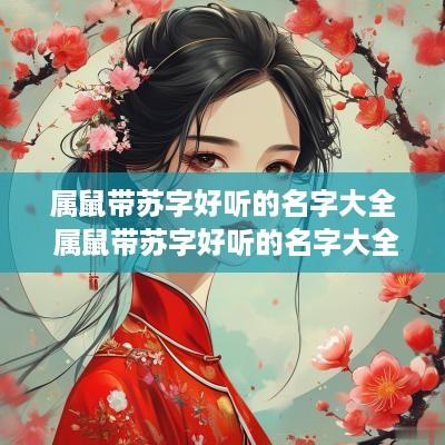 属鼠带苏字好听的名字大全 属鼠带苏字好听的名字大全女孩