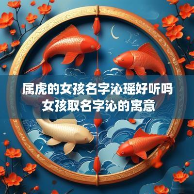 属虎的女孩名字沁瑶好听吗 女孩取名字沁的寓意