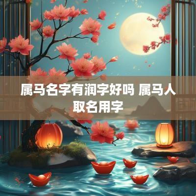 属马名字有润字好吗 属马人取名用字
