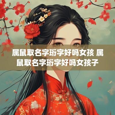 属鼠取名字珩字好吗女孩 属鼠取名字珩字好吗女孩子