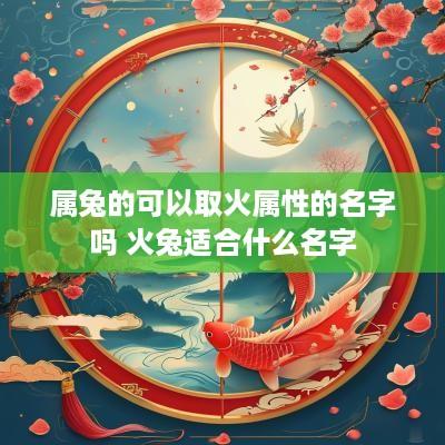 属兔的可以取火属性的名字吗 火兔适合什么名字