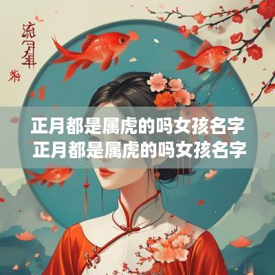正月都是属虎的吗女孩名字 正月都是属虎的吗女孩名字怎么取