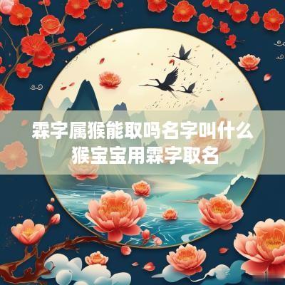霖字属猴能取吗名字叫什么 猴宝宝用霖字取名