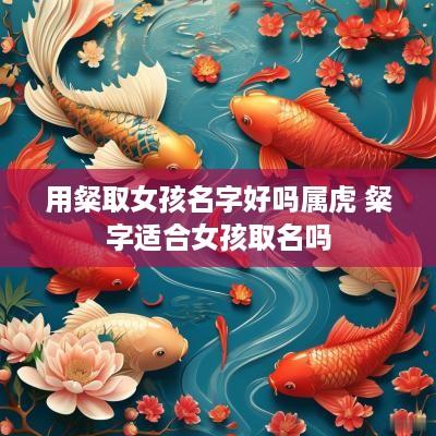 用粲取女孩名字好吗属虎 粲字适合女孩取名吗
