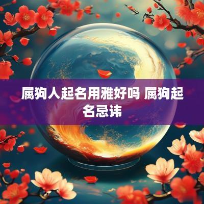 属狗人起名用雅好吗 属狗起名忌讳