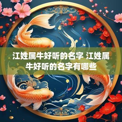 江姓属牛好听的名字 江姓属牛好听的名字有哪些