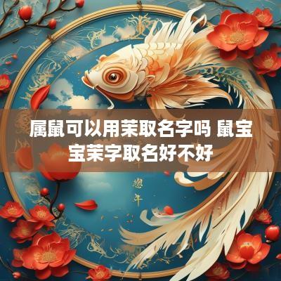 属鼠可以用茉取名字吗 鼠宝宝茉字取名好不好