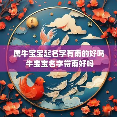 属牛宝宝起名字有雨的好吗 牛宝宝名字带雨好吗