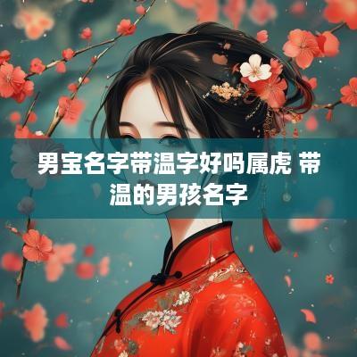 男宝名字带温字好吗属虎 带温的男孩名字