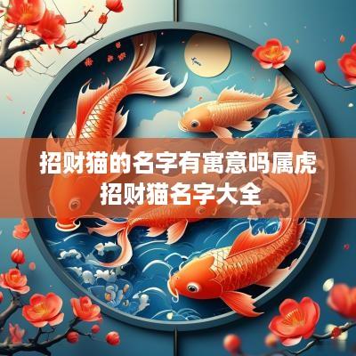 招财猫的名字有寓意吗属虎 招财猫名字大全