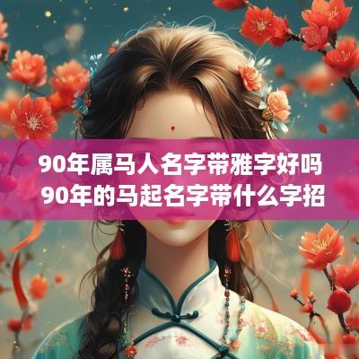 90年属马人名字带雅字好吗 90年的马起名字带什么字招财