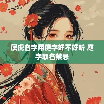属虎名字用庭字好不好听 庭字取名禁忌