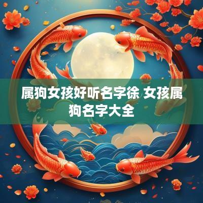 属狗女孩好听名字徐 女孩属狗名字大全