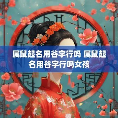 属鼠起名用谷字行吗 属鼠起名用谷字行吗女孩