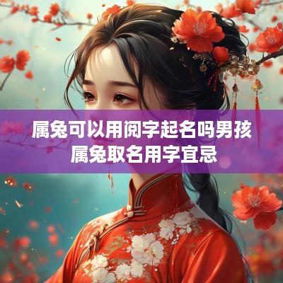 属兔可以用阅字起名吗男孩 属兔取名用字宜忌