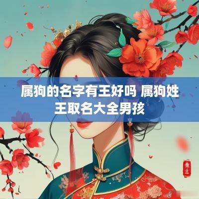 属狗的名字有王好吗 属狗姓王取名大全男孩