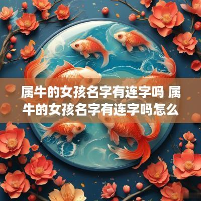 属牛的女孩名字有连字吗 属牛的女孩名字有连字吗怎么取