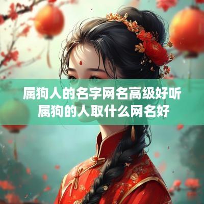 属狗人的名字网名高级好听 属狗的人取什么网名好