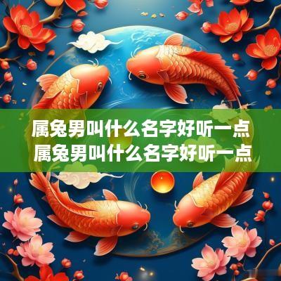 属兔男叫什么名字好听一点 属兔男叫什么名字好听一点的