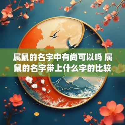 属鼠的名字中有尚可以吗 属鼠的名字带上什么字的比较好