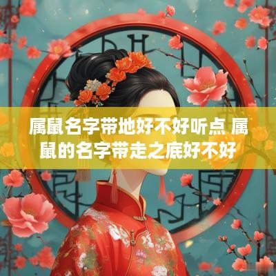 属鼠名字带地好不好听点 属鼠的名字带走之底好不好
