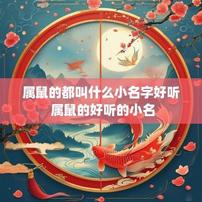 属鼠的都叫什么小名字好听 属鼠的好听的小名