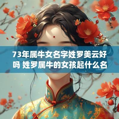 73年属牛女名字姓罗美云好吗 姓罗属牛的女孩起什么名字好