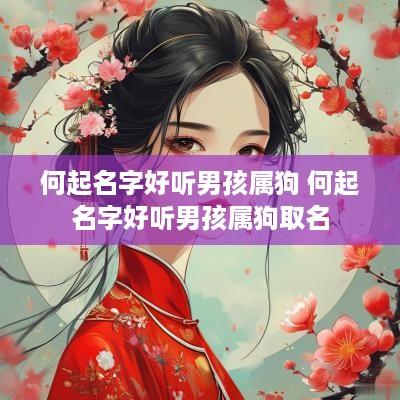 何起名字好听男孩属狗 何起名字好听男孩属狗取名