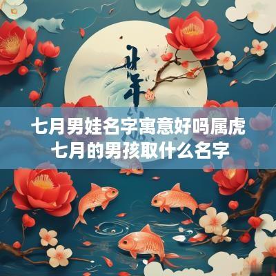 七月男娃名字寓意好吗属虎 七月的男孩取什么名字