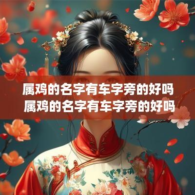 属鸡的名字有车字旁的好吗 属鸡的名字有车字旁的好吗怎么取