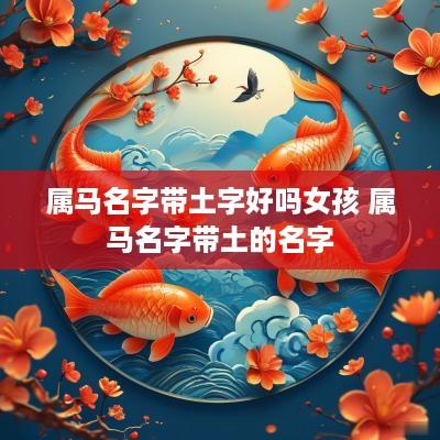 属马名字带土字好吗女孩 属马名字带土的名字