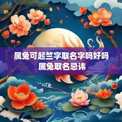 属兔可起竺字取名字吗好吗 属兔取名忌讳