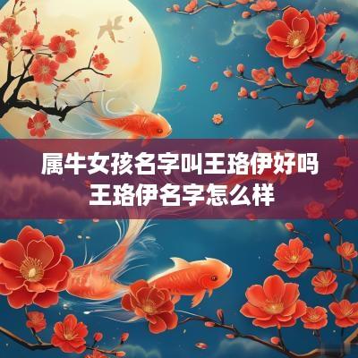 属牛女孩名字叫王珞伊好吗 王珞伊名字怎么样