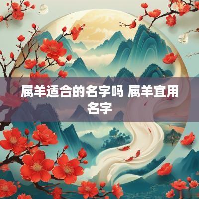 属羊适合的名字吗 属羊宜用名字
