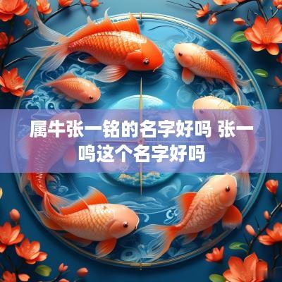 属牛张一铭的名字好吗 张一鸣这个名字好吗