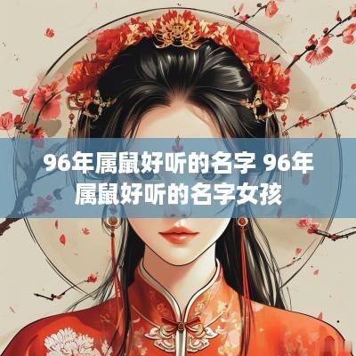 96年属鼠好听的名字 96年属鼠好听的名字女孩